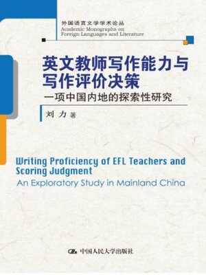 cover image of 英文教师写作能力与写作评价决策 (Writing Proficiency of EFL Teachers and Scoring Judgment)